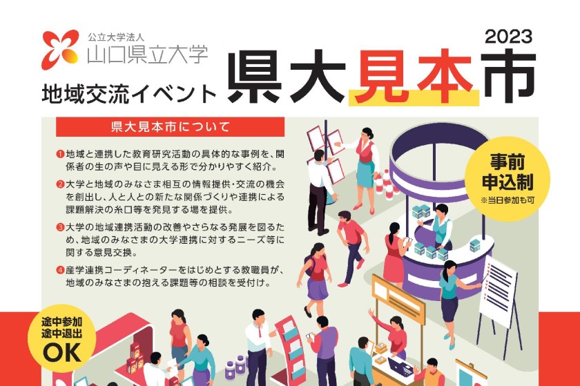 画像：山口県立大学地域交流イベント「県大見本市」へ参加します